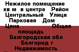 Нежилое помещение 81 кв.м. в центре › Район ­ Центральный › Улица ­ Парковая › Дом ­ 5 › Цена ­ 40 500 000 › Общая площадь ­ 81 - Белгородская обл., Белгород г. Недвижимость » Помещения продажа   . Белгородская обл.,Белгород г.